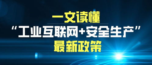 工業(yè)互聯網賦能安全生產 最新趨勢與互聯網安全服務革新